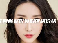 江西省整形外科医院价格(价目)2025版新一览-擅长项目耳朵被火烧了再造耳朵等