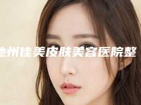 池州佳美皮肤美容医院整形科,池州东方美域医疗美容门诊部你比较喜欢哪一家