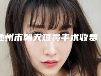 池州市朝天短鼻手术收费明细2025在线咨询(朝天短鼻手术均价为:6944元)