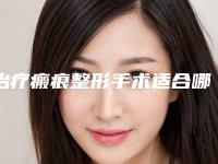 治疗瘢痕整形手术适合哪些人群