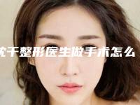 沈干整形医生做手术怎么样资料信息 颧骨削骨术案例反馈