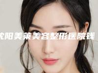沈阳美莱美容整形医院钱学义医生,孔旭医生等专家介绍