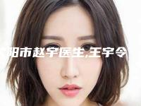 沈阳市赵宇医生,王宇令医生激光治疗遗传雀斑从技术、口碑对比实力