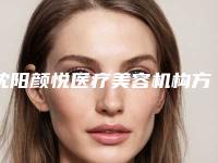 沈阳颜悦医疗美容机构方丝弓托槽手术价格影响因素有哪些