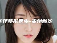 沈萍整形医生-贵州省沈萍医生上斜视矫正实力口碑过硬