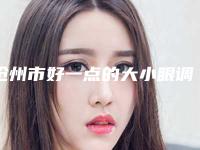 沧州市好一点的大小眼调整医院(沧州静港医疗美容诊所口碑_技术优势_效果一站式科普)