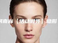 河南省【活动假牙】隐形义齿颗精选榜单-河南省陈海英口腔医生