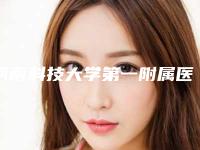 河南科技大学第一附属医院口腔医学中心价目表医生擅长一览-附牙齿缝补牙案例