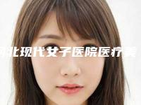 河北现代女子医院医疗美容科,石家庄帅博医疗美容诊所专业连锁你选谁