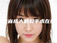 河北省成人唇裂手术在线咨询2025价格表新版-河北省成人唇裂手术价格要多少钱呢