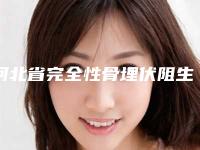 河北省完全性骨埋伏阻生智齿价位表更新啦-河北省完全性骨埋伏阻生智齿价格