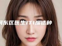 河东区医生ITI瑞锆种植牙(王云涛医生强势上榜)