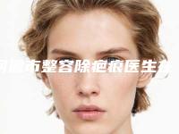 河源市整容除疤痕医生在榜清单怎么样靠谱吗-河源市整容除疤痕整形医生