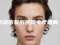 河源市整形医院电疗隆胸(河源曙光医疗美容整形门诊部解锁前五名~)