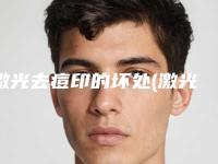 激光去痘印的坏处(激光去痘印有效吗)