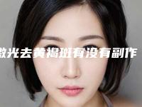 激光去黄褐斑有没有副作用(激光能祛黄褐斑吗)