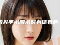 激光手术眼术对身体有危害吗
