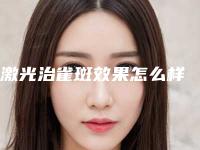 激光治雀斑效果怎么样
