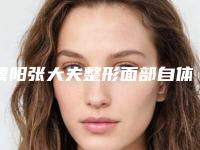 濮阳张大夫整形面部自体脂肪移植术效果好吗