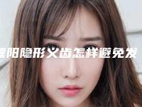 濮阳隐形义齿怎样避免发生后遗症