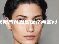 濮阳高凡直客医疗美容网站-费用表明细人气上线