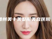 滕州美十美整形美容医院好吗-费用表明细全新优惠曝光