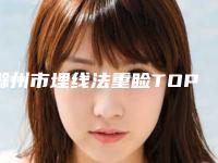 滁州市埋线法重睑TOP4实力公开-滁州伊尔美医疗美容诊所口碑出炉了