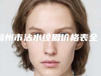滁州市沾水纹眉价格表全新版强势曝光-滁州市沾水纹眉美容价钱