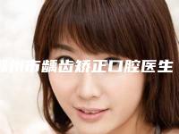 滁州市龋齿矫正口腔医生排行技术顶呱呱-滁州市龋齿矫正医生便宜又好的口碑医生选它