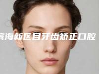 滨海新区目牙齿矫正口腔医生上榜清单top7独位测评-江浩医生便宜又好的口碑医生选它