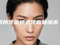 滨州牙齿矫正牙龈萎缩术后10大护理要点