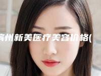 滨州新美医疗美容价格(费用)清单首先曝光-张新美医生简介