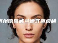 滨州德国威兰德牙冠瘦脸手术有没有风险