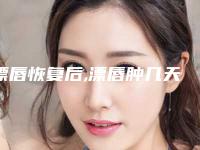 漂唇恢复后,漂唇肿几天能恢复