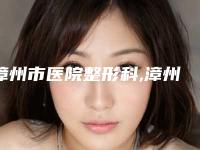 漳州市医院整形科,漳州芗城维多利亚医疗美容门诊部专家-技术pk
