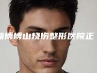 淄博博山烧伤整形医院正规吗-价位表手术费贵不贵2025