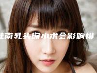 淮南乳头缩小术会影响排汗吗