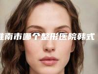 淮南市哪个整形医院韩式假体隆胸手术最好(淮南市第一人民医院优质的选择)