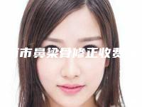 淮南市鼻梁骨修正收费明细2025经典项目揭开-淮南市鼻梁骨修正修复失败费用是多少