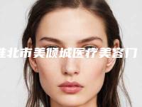 淮北市美倾城医疗美容门诊部费用表明细专家推荐附鼻中隔软骨做鼻尖案例
