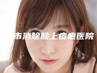 淮安市消除脸上痘疤医院排名榜top10强实力清单揭晓(淮安灵塑医疗美容诊所技术相媲美)