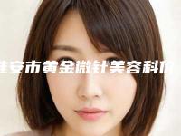 淮安市黄金微针美容科价格表2025新版展示(2025年3月均价为:1350元)