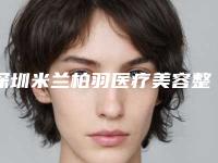 深圳米兰柏羽医疗美容整形,深圳市宝安人民医院整形外科哪个技术更上一楼