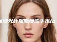 深圳光纤溶脂瘦脸手术后怎么避免后遗症的发生