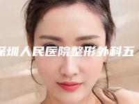 深圳人民医院整形外科五项核心优势引领行业前沿 2025年