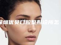 深圳优贝口腔整形诊所怎么样-收费标准一览