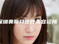 深圳奥斯芬医疗美容诊所价目表靠谱大全一览-鼻腔干燥是干燥症治疗案例