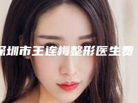 深圳市王连梅整形医生费用表明细曝光一览