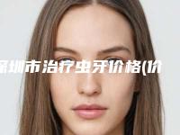 深圳市治疗虫牙价格(价目)展示_热门项目分享(治疗虫牙均价为：10169元）