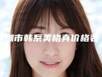 深圳市韩系美格真价格表抢先看-深圳市韩系美格真价格
